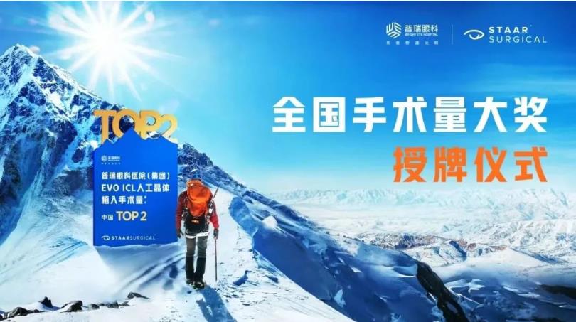 喜訊|蘭州普瑞眼視光醫(yī)院全國EVO ICL人工晶體植入手術量TOP2