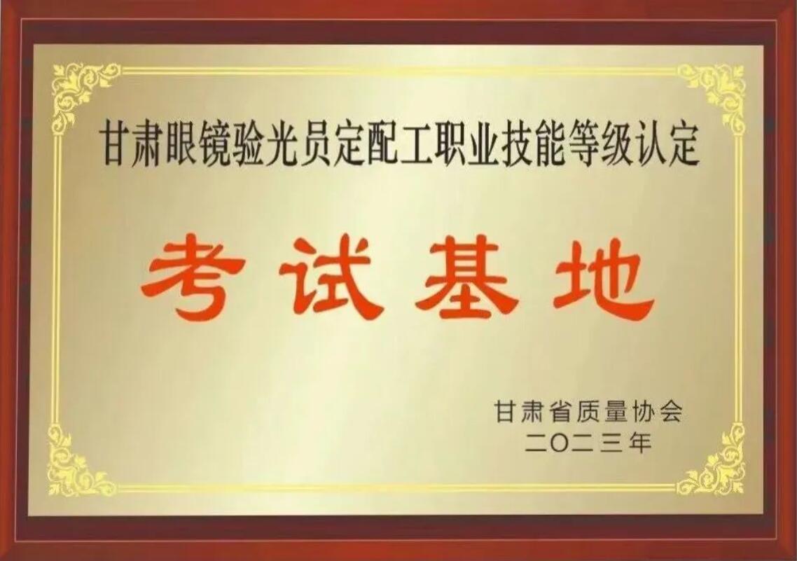 【通知】甘肅驗(yàn)光員、定配工職業(yè)技能培訓(xùn)（二期開(kāi)班）