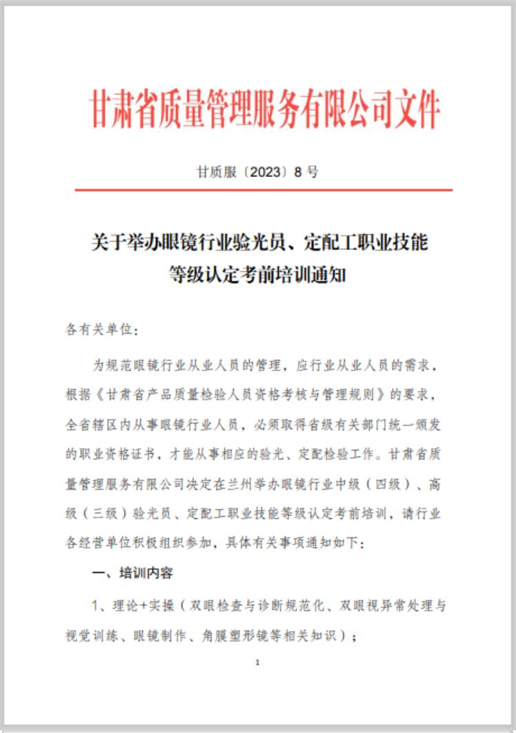 【通知】甘肅驗(yàn)光員、定配工職業(yè)技能培訓(xùn)（二期開(kāi)班）