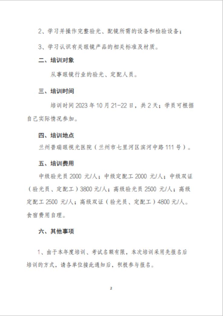 【通知】甘肅驗(yàn)光員、定配工職業(yè)技能培訓(xùn)（二期開(kāi)班）