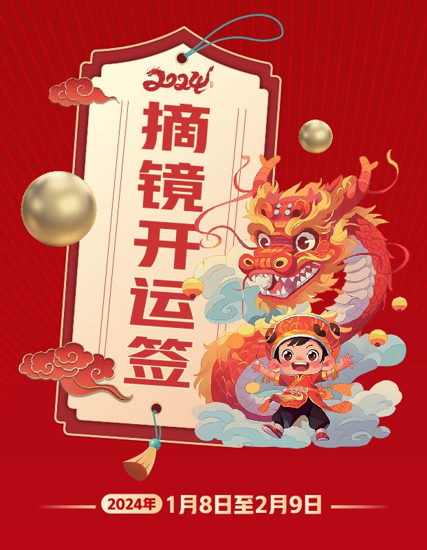 2024年寒假摘鏡總動(dòng)員，360度個(gè)性化解決近視攻略
