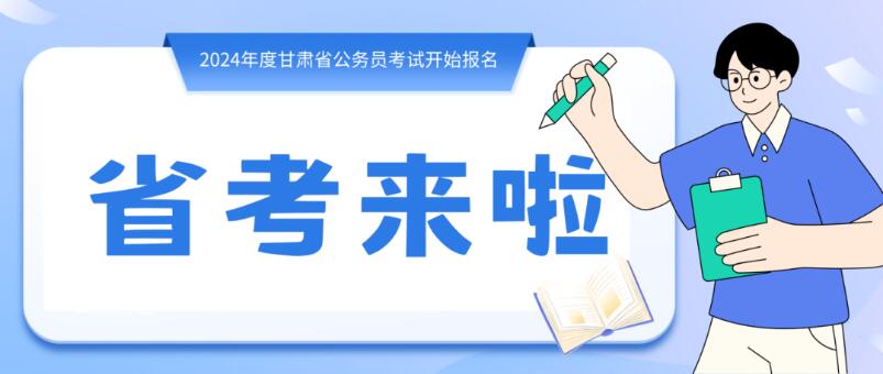 寒假摘鏡總動(dòng)員 | 甘肅省公務(wù)員招錄開(kāi)始，蘭州招錄招錄571